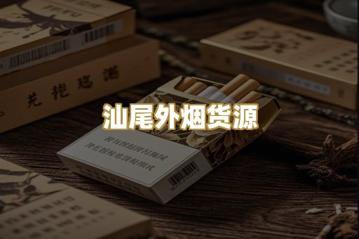 汕尾外烟货源